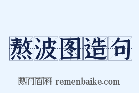 熬波图造句是什么意思的图片